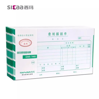 10本装西玛单据报销单费用报销单