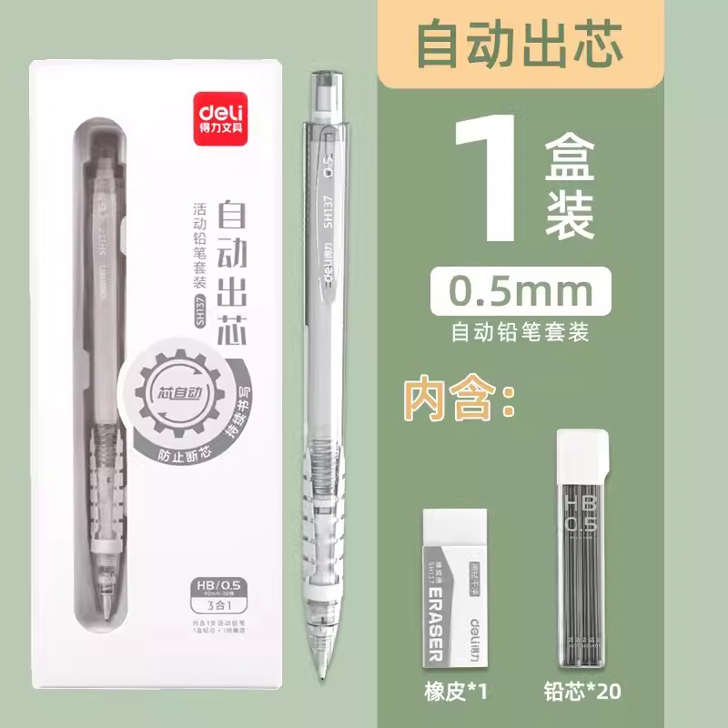 得力HB活动铅笔套装自动出芯简约