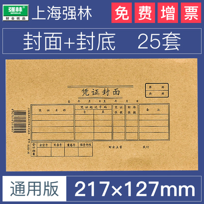 强林凭证封面记账凭证装订封面通用西玛金蝶强林牛皮纸会计装封面财务用品192-30