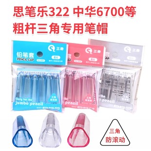 粗三角铅笔专用笔帽中华6700铅笔大笔帽粗杆大三角铅笔透明笔套延长器适用于直径9.5mm大三角笔杆铅笔接笔器
