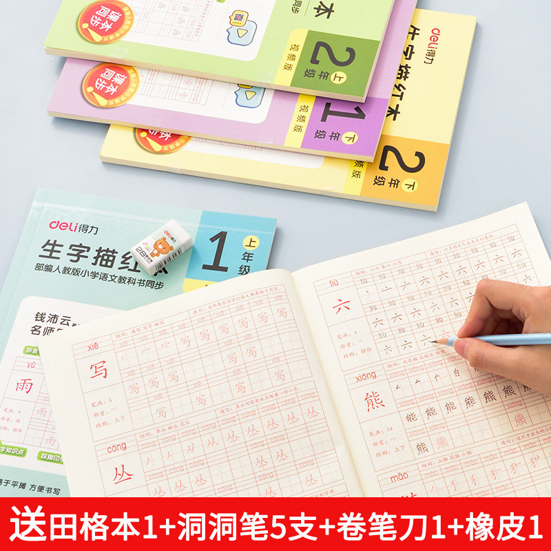 得力描红本练字小学一年级汉字偏旁部首儿童幼儿园铅笔练字帖下册