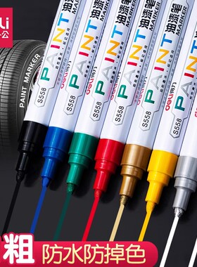 得力油漆笔白色记号笔轮胎补漆笔油性笔不掉色石碑金色红色涂鸦笔
