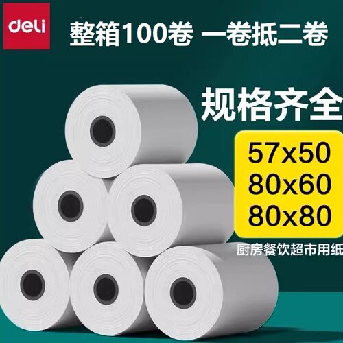 得力耐用型热敏打印纸57x50热敏纸80x80收银纸超市小票据纸80x60喵喵机小卷饿了么外卖餐厅后厨房美团小票纸