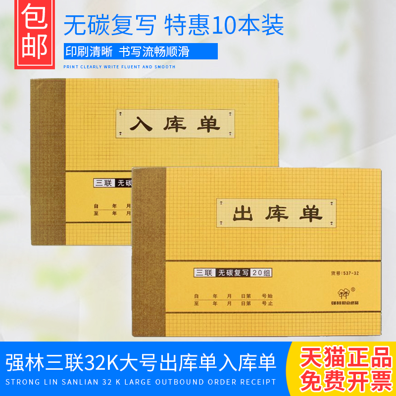 强林出入库单32k三联无碳复写