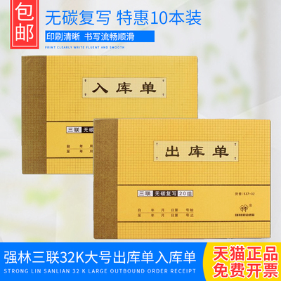 强林出入库单32k三联无碳复写