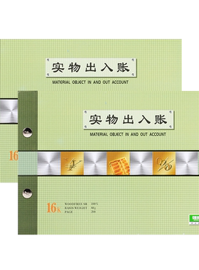 包邮强林1809-16实物库管出入账