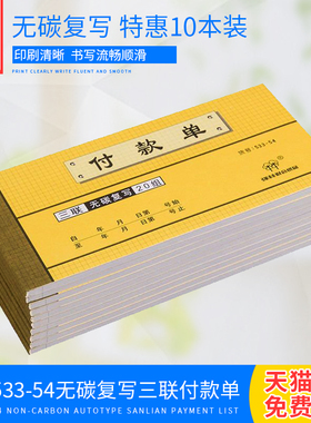 10本装强林533-54三联付款单 无碳复写无碳单据票据联单办公用品