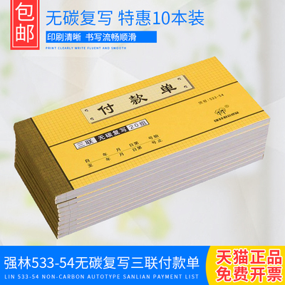 10本装强林533-54三联付款单 无碳复写无碳单据票据联单办公用品
