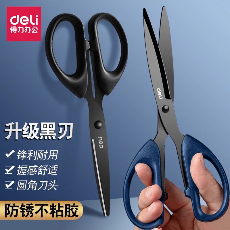 得力黑刃剪刀不粘胶剪子拆快递办公大号剪纸学生小号不锈钢美工剪图片
