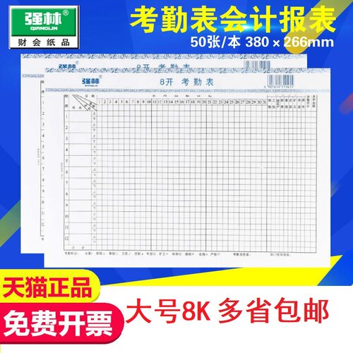 强林321-8考勤表 报表 表单 强林8K考勤表 财会用品 办公用品