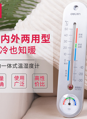 得力9013温度计室内外温度计湿度计家用温度计可挂婴儿儿童温度计药店挂壁婴儿房温度精准壁挂式大棚
