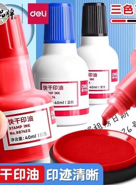 得力快干印油红色印尼补充液黑蓝色40ml油性印泥油财务办公印台油
