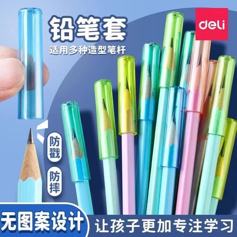 得力铅笔套一年级透明笔帽幼儿园铅笔帽专用保护铅笔尖头套通用款图片