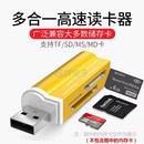 USB读卡器2.0高速多合一TF多功能MS读卡器M2铝合金相机记录仪SD卡