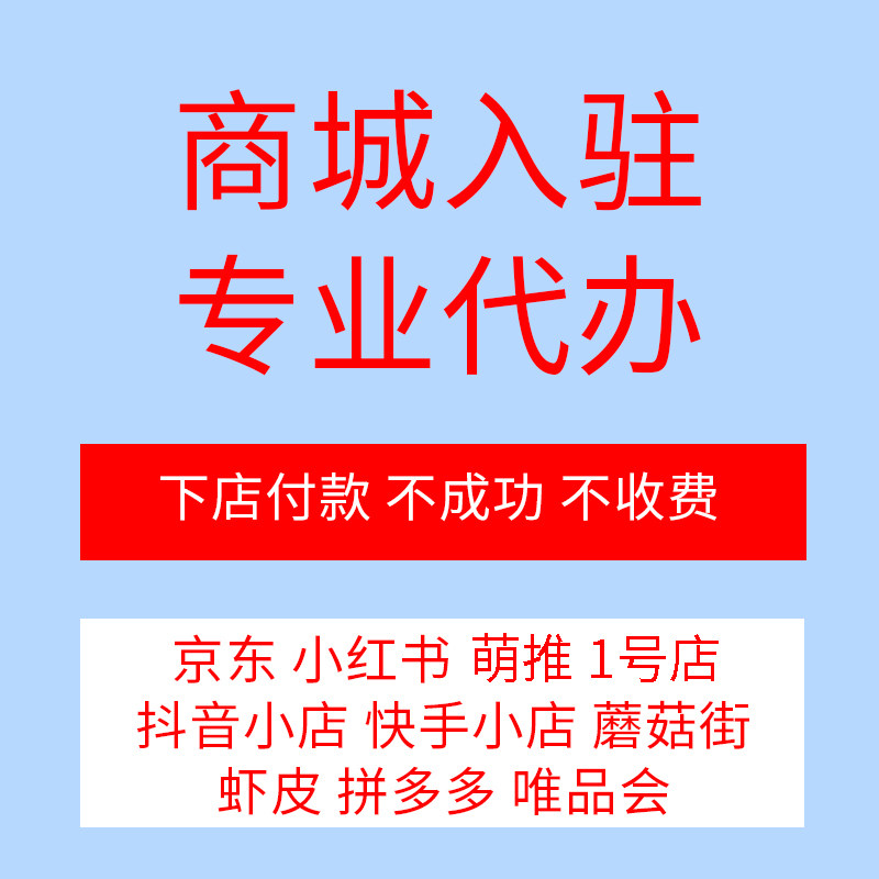 小红书代办入驻抖音快手小店拼多多京东商城开店