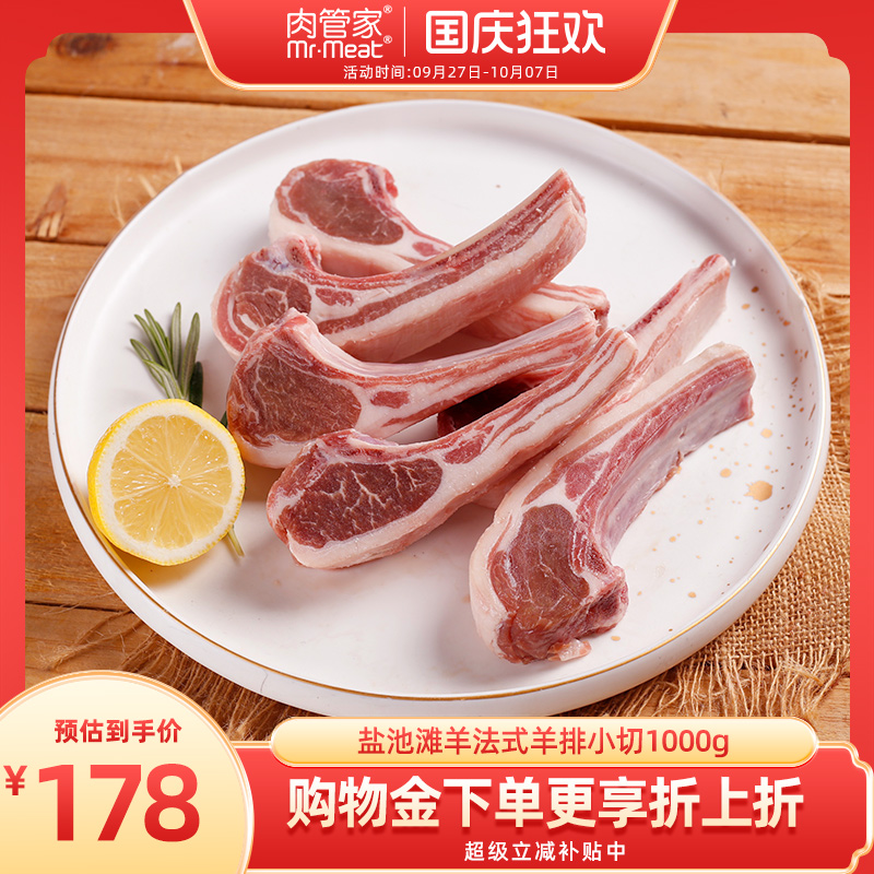 肉管家原切法式羊排小切1000g