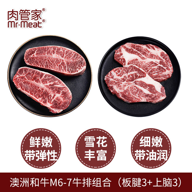 肉管家澳洲原切谷饲和牛M6-7板腱上脑牛排组合套餐