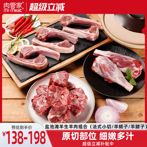 肉管家盐池滩羊羊肉套餐