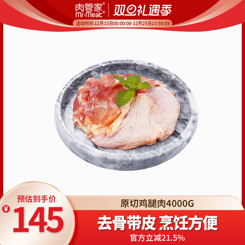 肉管家进口去骨带皮鸡腿肉