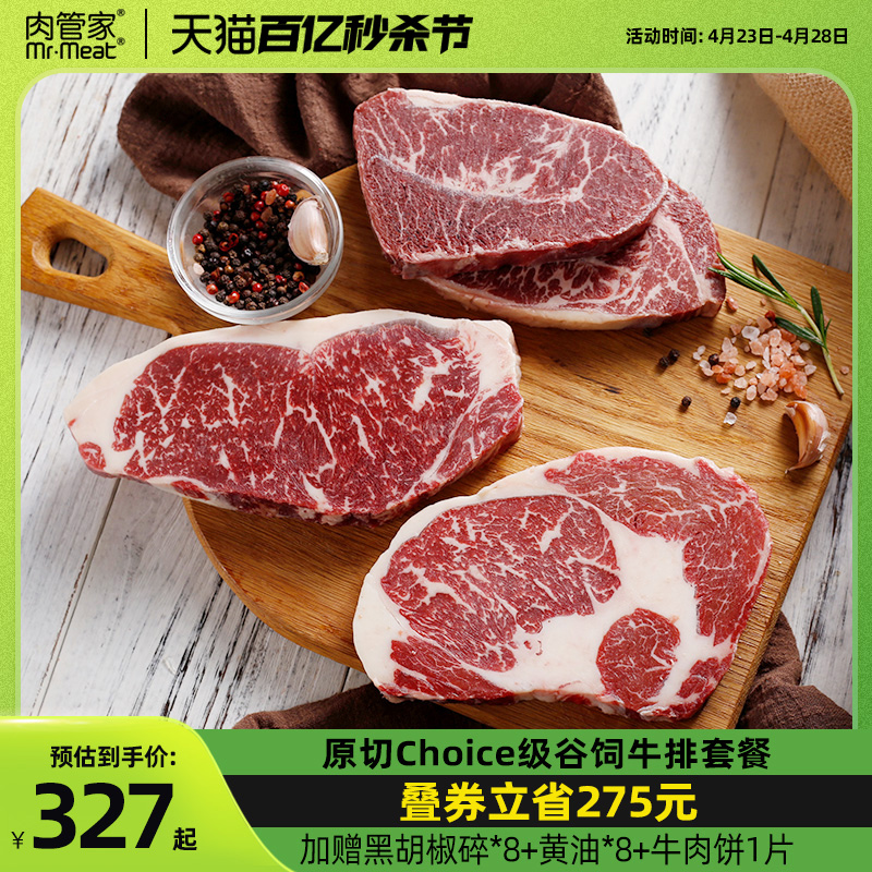 肉管家原切Choice级谷饲牛排套餐精选级西冷眼肉板腱冷冻生鲜牛扒-封面