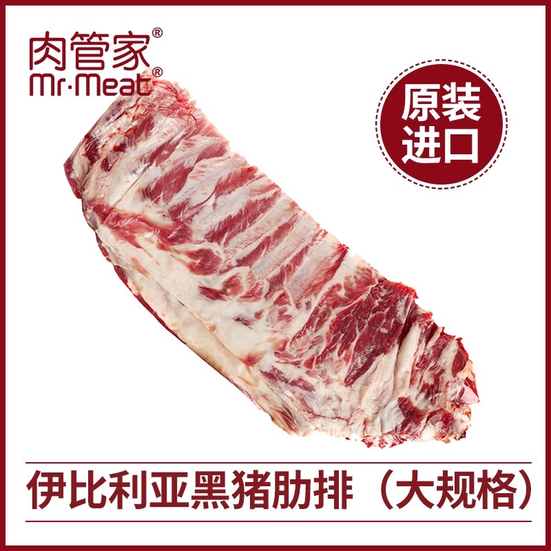 肉管家伊比利亚黑猪肋排大规格