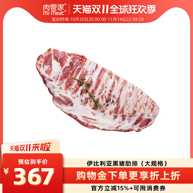 肉管家伊比利亚黑猪肋排大规格
