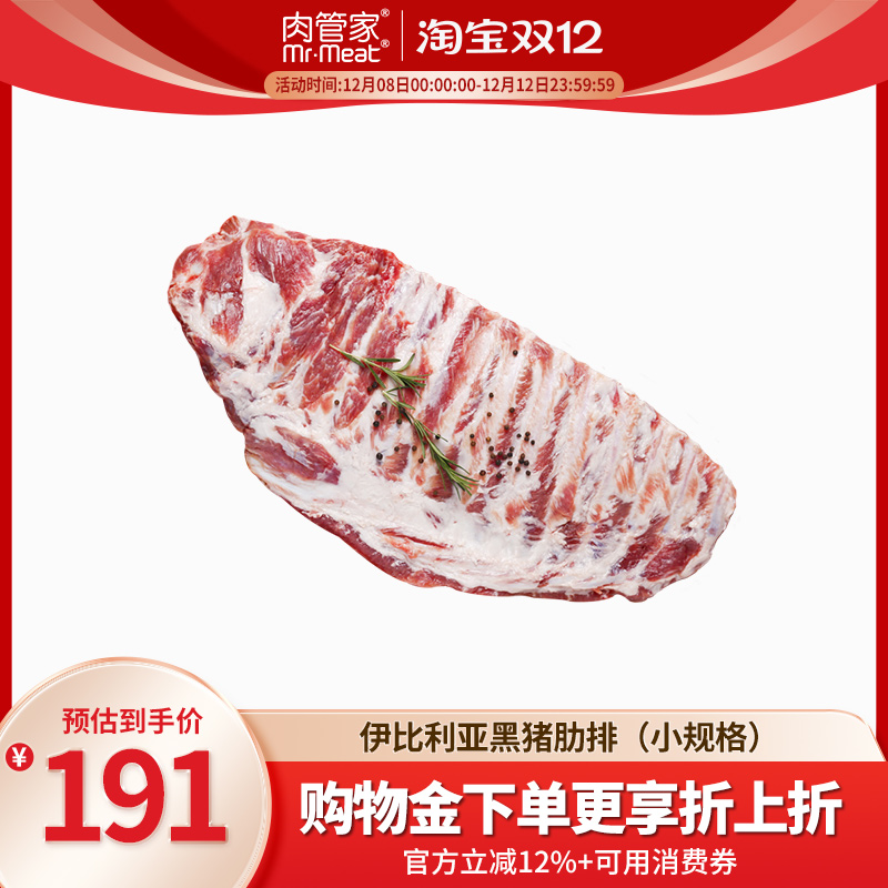 肉管家原切伊比利亚黑猪肋排排骨