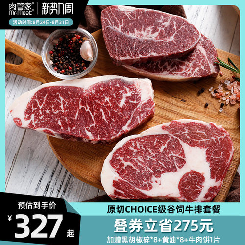 肉管家精选级谷饲牛排