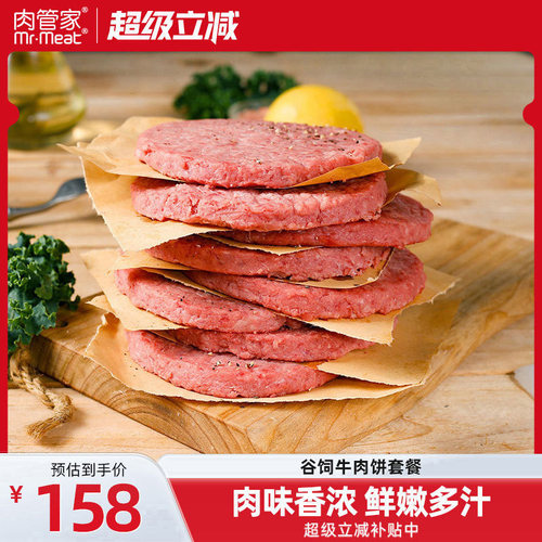 肉管家谷饲牛肉饼套餐