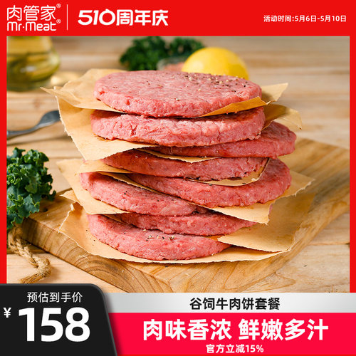 肉管家谷饲牛肉饼套餐