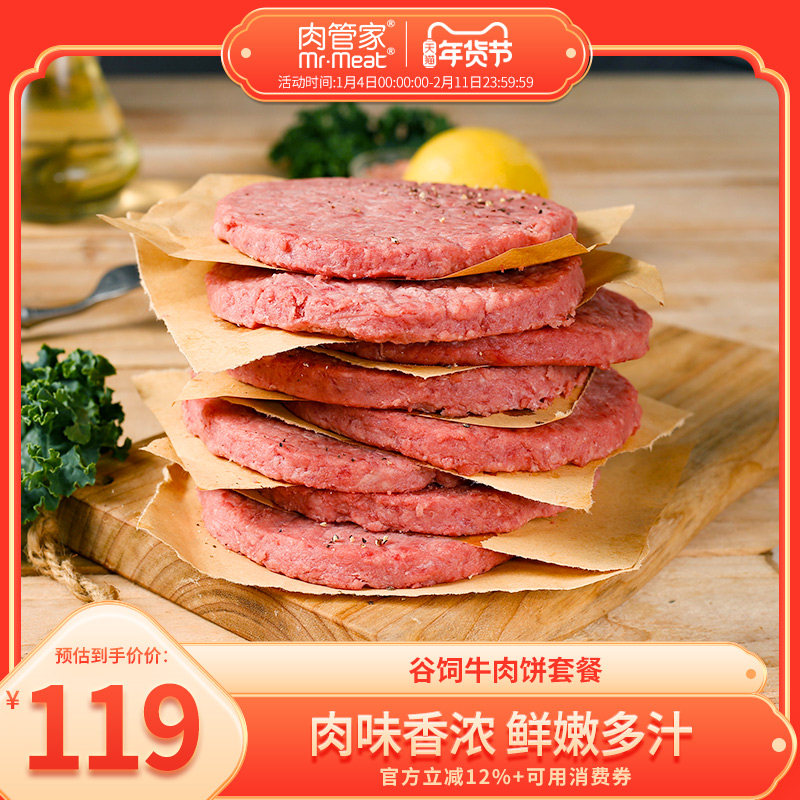 肉管家谷饲牛肉饼套餐1000g原味牛肉汉堡饼牛肉新鲜冷冻早餐食材,水产肉类/新鲜蔬果/熟食,牛肉饼/汉堡饼,淘宝优惠券,粉丝福利购,淘宝优惠卷