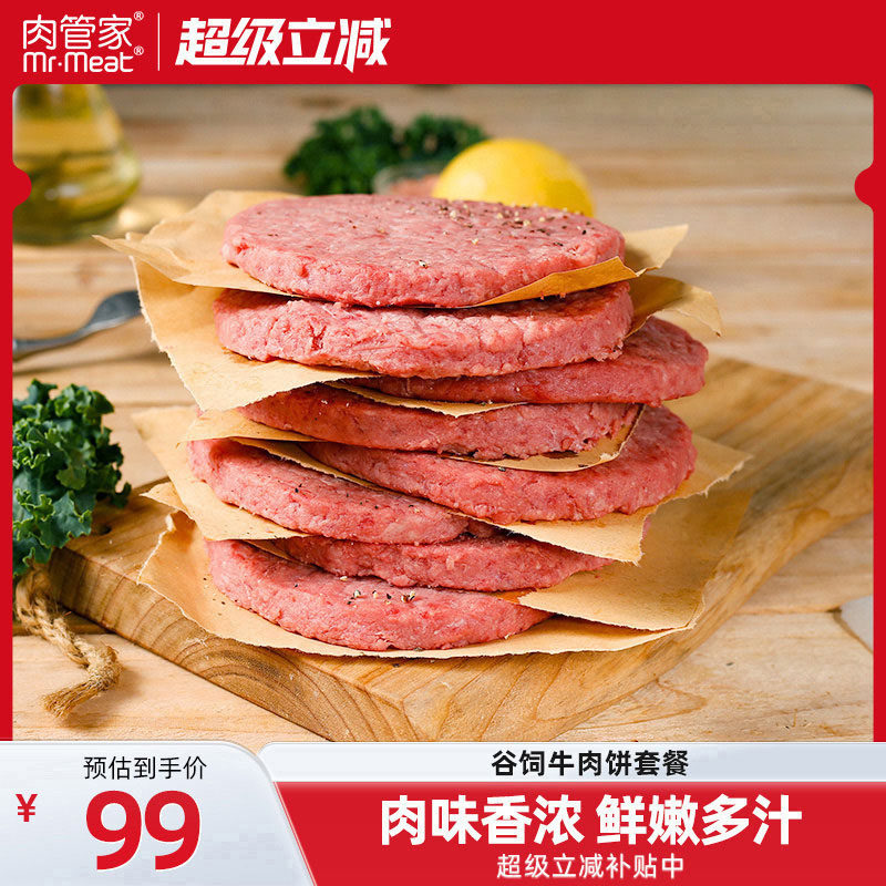 肉管家谷饲牛肉饼套餐800g原味牛肉汉堡饼牛肉调理冷冻早餐食材