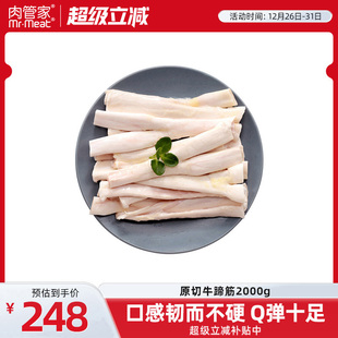 肉管家原切生牛蹄筋牛筋2000g牛肉冷冻生鲜牛杂类火锅食材