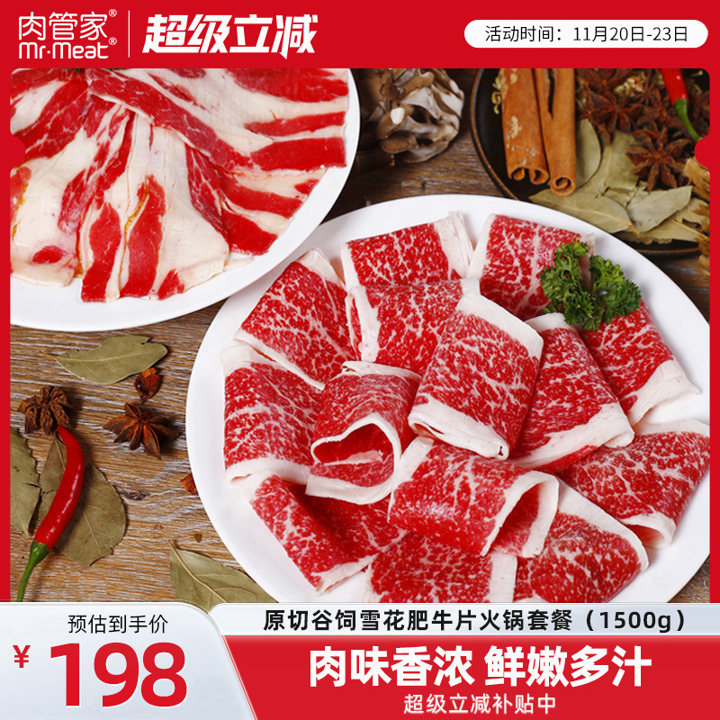肉管家原切谷饲肥牛片1500g前胸后胸火锅套餐