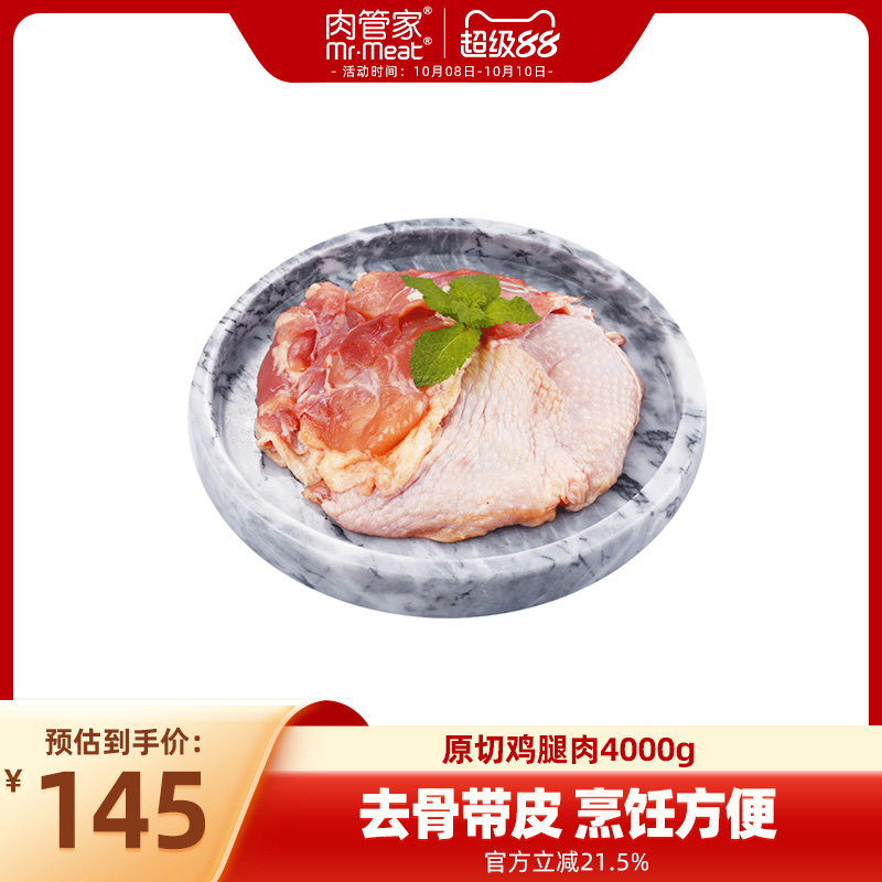 肉管家进口去骨带皮鸡腿肉