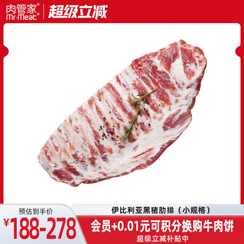 肉管家原切伊比利亚黑猪肋排排骨