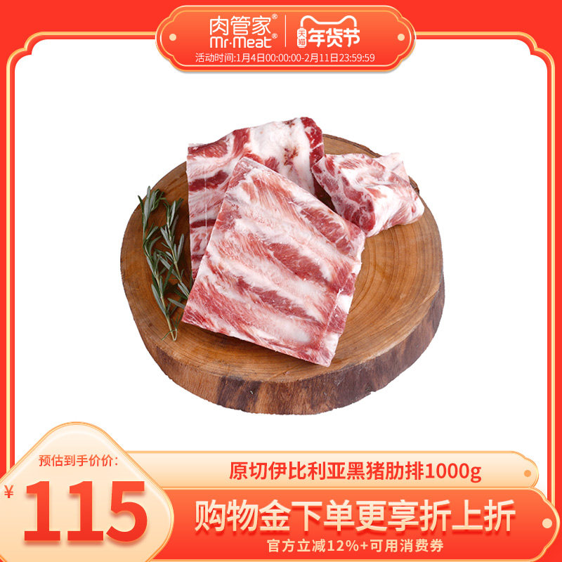 肉管家西班牙原切伊比利亚黑猪肋排1000g精修猪排骨版型完整,水产肉类/新鲜蔬果/熟食,猪排,淘宝优惠券,粉丝福利购,淘宝优惠卷