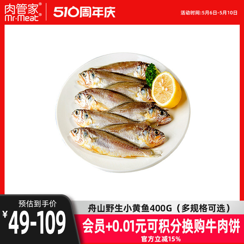肉管家舟山野生小黄鱼黄花鱼海鲜生鲜水产冷冻烧烤400g组合