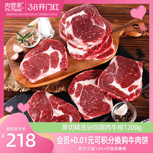肉管家原切精选谷饲眼肉牛排600g*2冷冻生鲜牛扒
