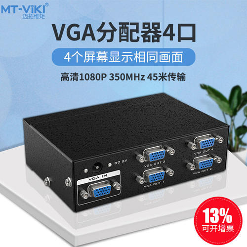 迈拓维矩 MT-3504 高清 4口 VGA分配器 电脑接电视/投影仪 一分四