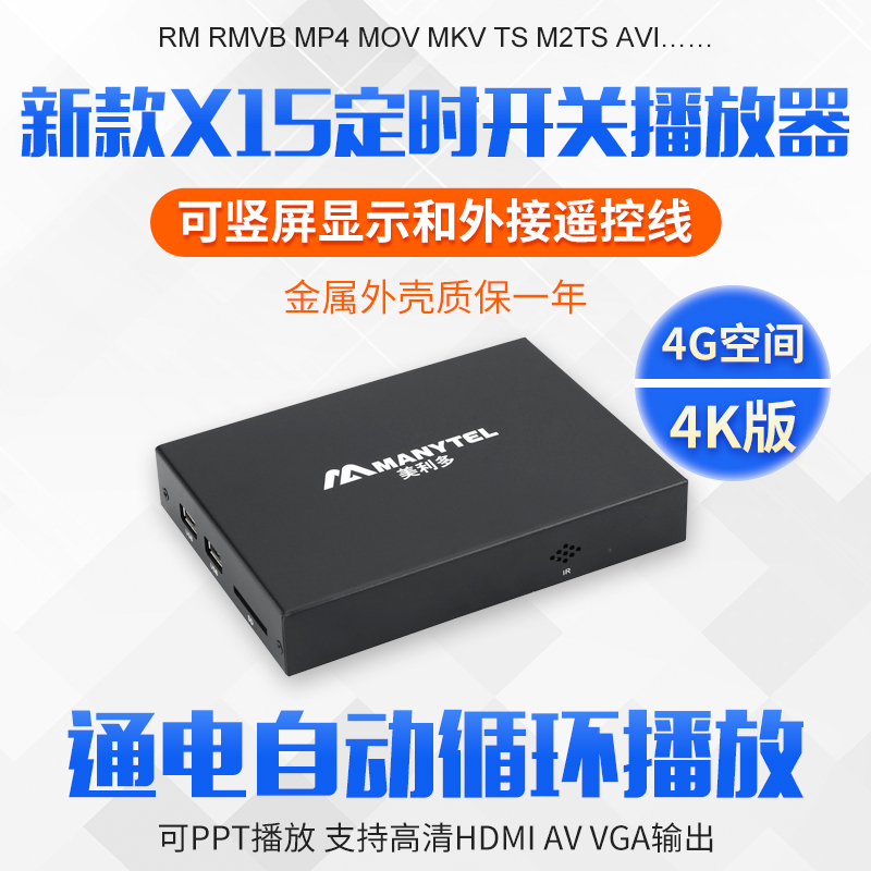 MANYTEL/美利多 X15定时开关机高清视频硬盘播放器广告机通电循环