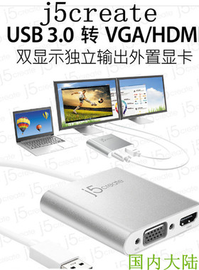 j5create JUA360 USB3.0转HDMI/VGA双独立外置显卡转换器 扩展头