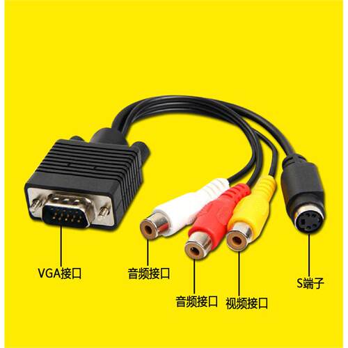 VGA转AV VGA转S-VIDEO端子转换线 莲花头3RCA VGA转S端子转接线