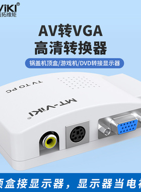 MT-TP02 S端子/AV转VGA 视频信号转换器 电视盒接显示器