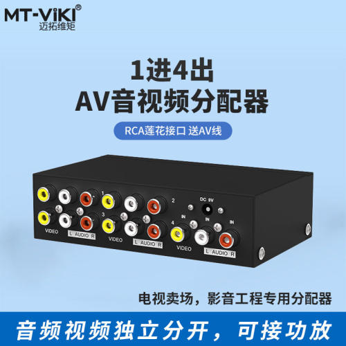 迈拓维矩 MT-104AV AV分配器 三莲花音视频分屏器 1进4出 一分四