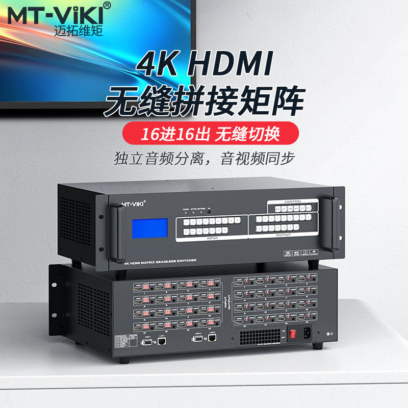 4K 16进16出 HDMI无缝拼接矩阵切换器 MT-HD1616WF高清无缝混合画