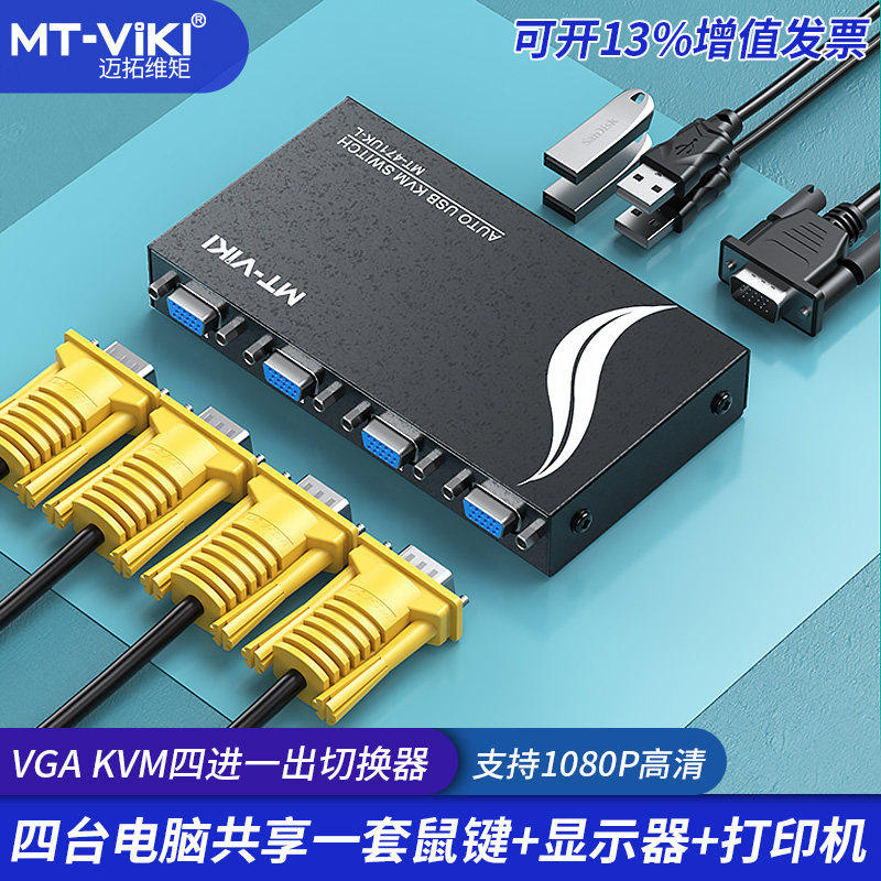 迈拓维矩 KVM切换器4口USB自动四进一出 4进1出电脑VGA切换器 MT-