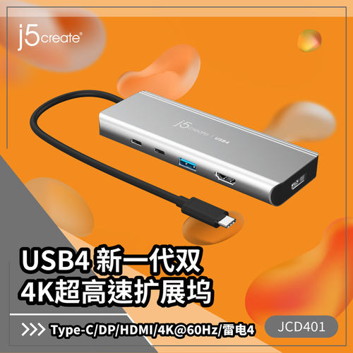 j5create USB4Type-C扩展坞HDMI双4K雷电4转换器8K拓展坞2.5G网口