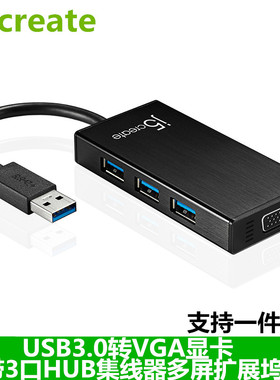 j5create扩展坞JUH410外置显卡USB转VGA显示器3口HUB集线器外接