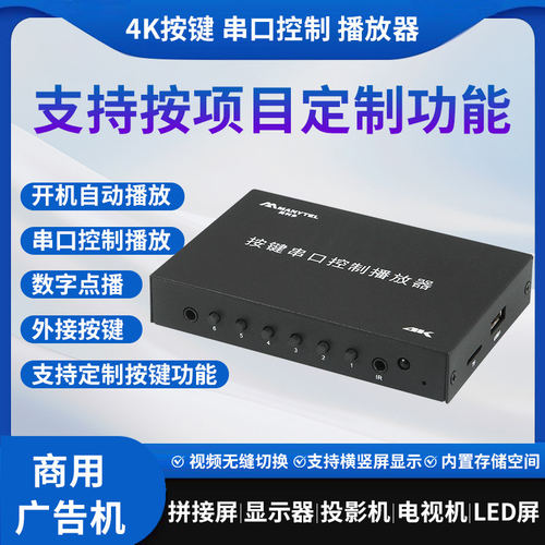 外扩按钮4K串口控制播放器通电自动开机循环播放机可定制外接键